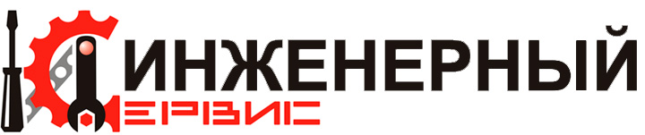 Инженерный сервис